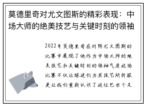 莫德里奇对尤文图斯的精彩表现：中场大师的绝美技艺与关键时刻的领袖气质